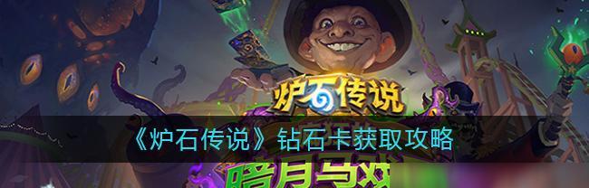 《炉石传说》游戏必备的给力橙卡攻略（获取橙卡，让你在对战中更胜一筹）