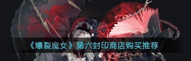 《爆裂魔女》如何升阶和强化攻略（掌握升阶技巧，让你的爆裂魔女更强大）