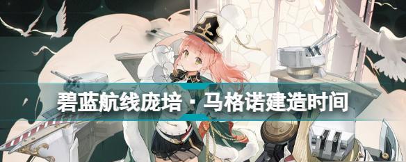碧蓝航线中的海因里希亲王——历史与战斗的见证者（探索碧蓝航线中的重巡洋舰海因里希亲王及其历史背景）