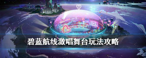 碧蓝航线激唱徽章速刷技巧（教你轻松获取激唱徽章，让你在碧蓝航线中更加强大）