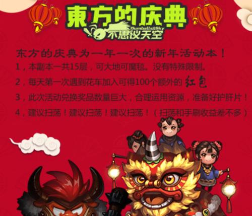 《不思议迷宫2023东方庆典》速刷攻略（快速完成所有任务，获得丰厚奖励！）
