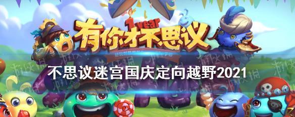 不思议迷宫定向越野攻略大揭秘！（哞哞快跑，带你逆袭全球最佳！）