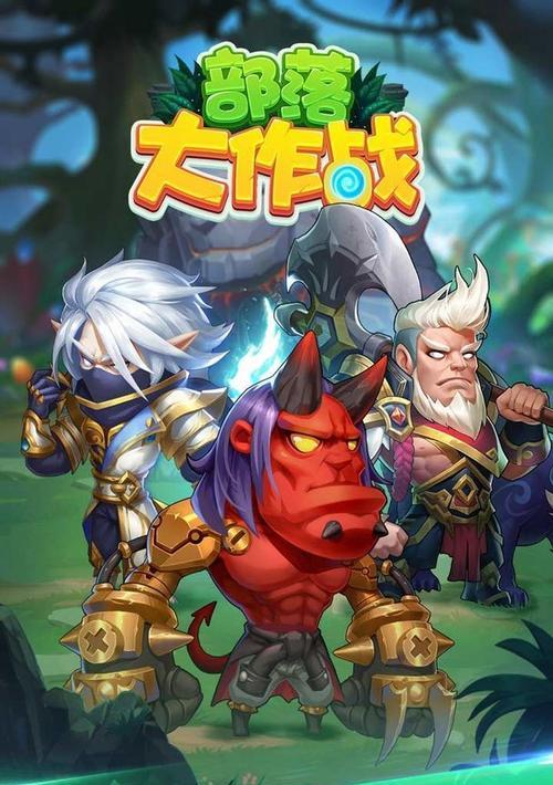 部落大作战英雄获得攻略（从游戏技巧到英雄获取，全方位指导）