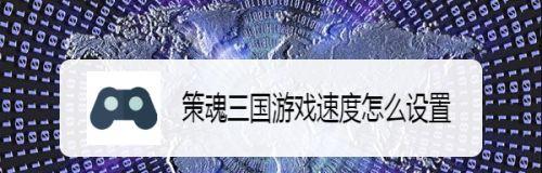 以策魂三国战役玩法攻略（战役系统详解，让你更深入了解游戏玩法）