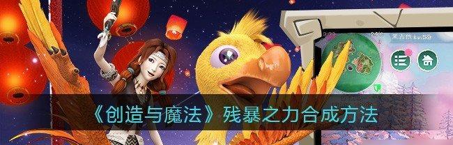 魔法食物制作指南（创造强大BUFF的秘诀与方法）