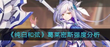 《游戏中如何获取纯白和弦资源》（了解纯白和弦资源的获得方式，提升游戏操作经验）