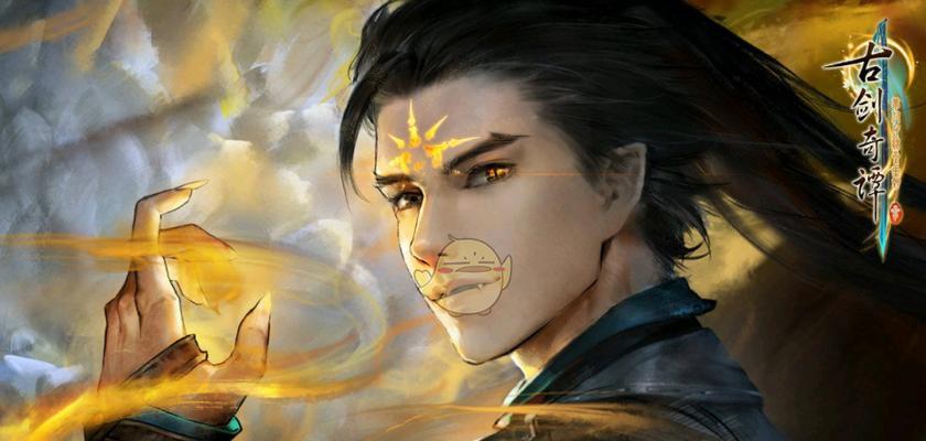 《古剑奇谭》雷云之海攻略（探索雷云之海，挑战海妖巨兽，获取珍贵装备）