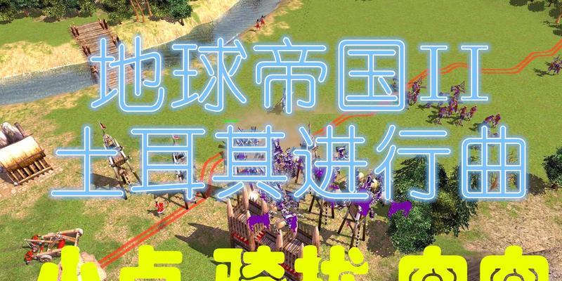 《地球帝国2》中文版秘籍大揭秘！（玩游戏再也不用担心了！全程指导，让你轻松通关！）