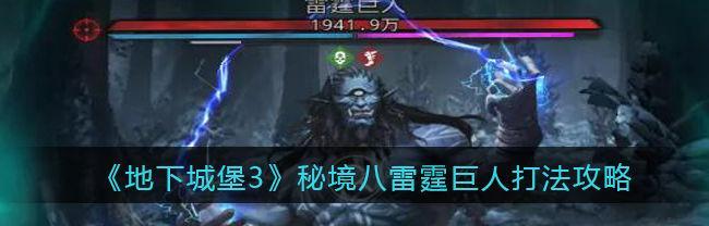 地下城堡3真菌人攻略详解！（如何轻松击败真菌人？游戏高手都这么做！）