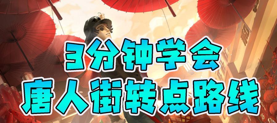探索第五人格唐人街地的神秘世界（游戏中的各种谜题和挑战，让你欲罢不能）