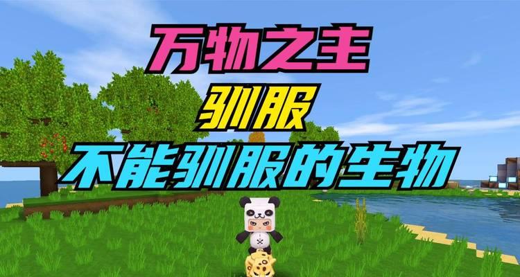 《堆叠大陆熊的驯服方法》（以游戏《堆叠大陆》为例，详解驯服大陆熊的技巧）