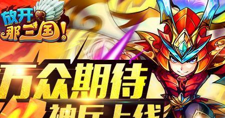 《放开那三国屌丝玩法教程》（不花钱也能玩得爽，攻略大揭秘！）