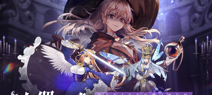 《复苏的魔女》手游自动战斗技能切换全攻略（破解自动战斗技能切换的难题，让你轻松刷副本）