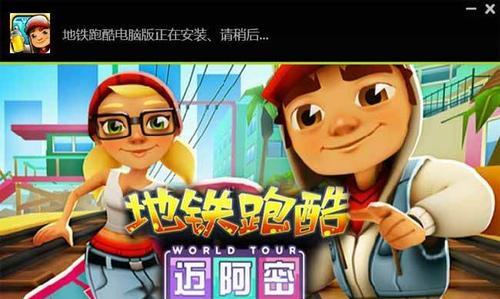 地铁跑酷攻略大全（1-30级任务攻略，让你轻松过关）