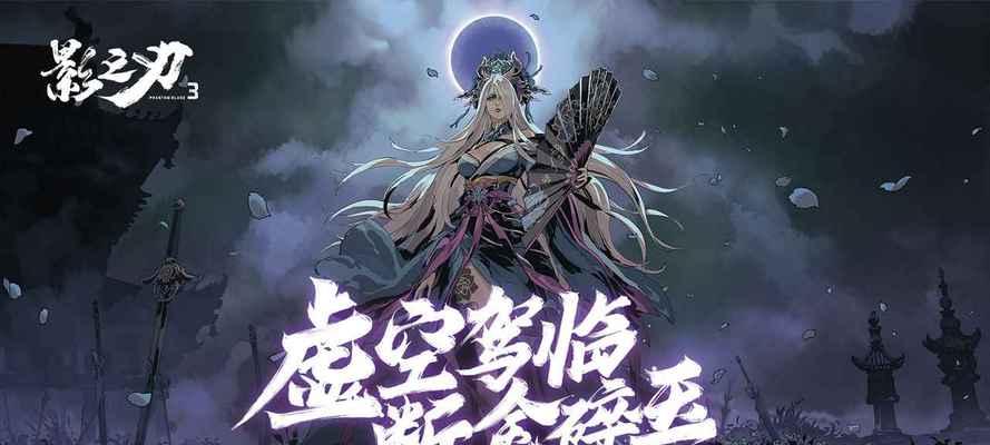 《以影之刃3高清壁纸》——打造最炫手机主屏（15张高清壁纸带你领略影之刃3魅力）