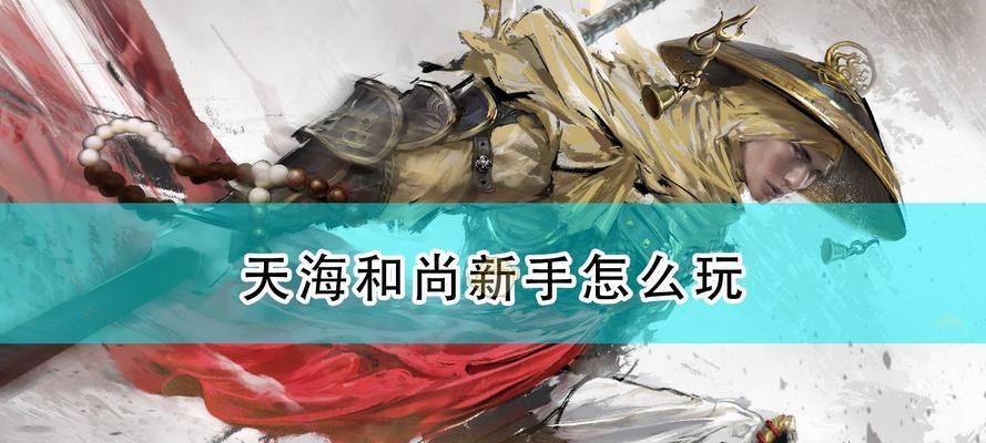 永劫无间和尚克制方法大揭秘（游戏内必备技巧，让你轻松制敌）