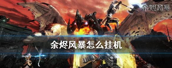 《以余烬风暴》快速提升战力攻略（升级装备、完成任务、提升技能、搭配阵容，全面提升战力）