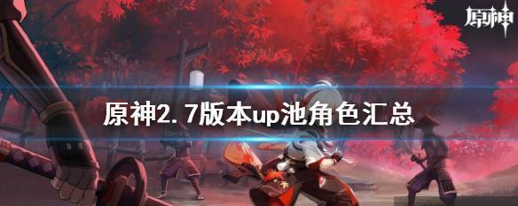 《原神》12UP池四星角色一览（亲测榜单，掌握概率增幅，让你不再盲选！）