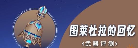 原神12武器UP池中神铸赋形斫峰之刃详解（属性特点、获取方式和适用职业分析）