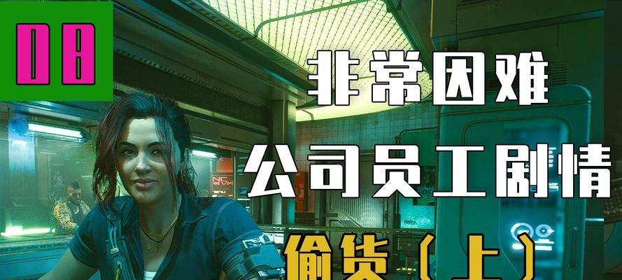 《以赛博朋克2077》偷货任务全流程攻略（详解游戏中的盗窃技巧与注意事项，让你轻松完成偷货任务）