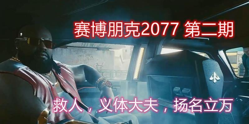 《以赛博朋克2077》义体医生商品一览（打造未来式医疗，义体医生商品火热发售）