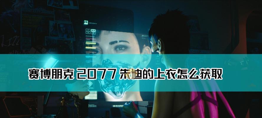 以赛博朋克2077终极战斗流派攻略（掌握最强战斗技巧，成为游戏高手）
