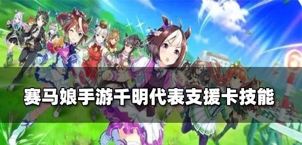 《以赛马娘》技能大全——让你在比赛中更加出色（从实用性、伤害输出、群体效果三个角度解析赛马娘技能的威力）