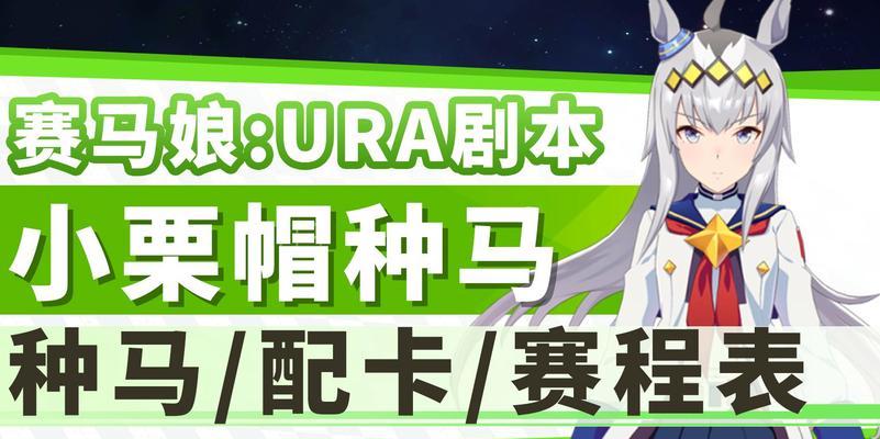 《以赛马娘历战种马攻略》（从零开始，轻松培养你的战马！）