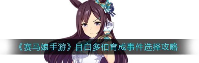 《以赛马娘手游》角色培养因子继承机制详解（全面掌握角色成长技巧｜培养因子继承必知必会）