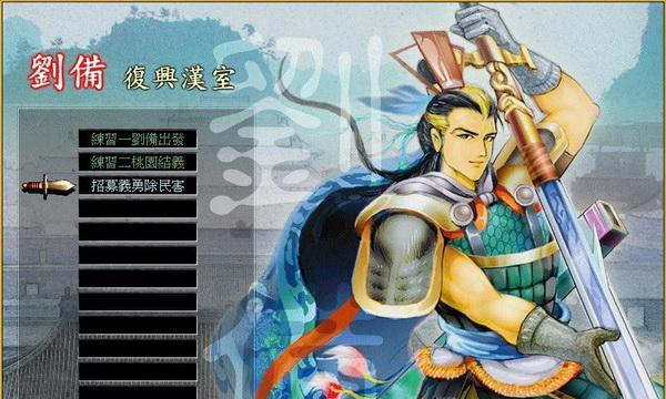 《三国霸业》游戏攻略（掌握绝招，称霸三国！）