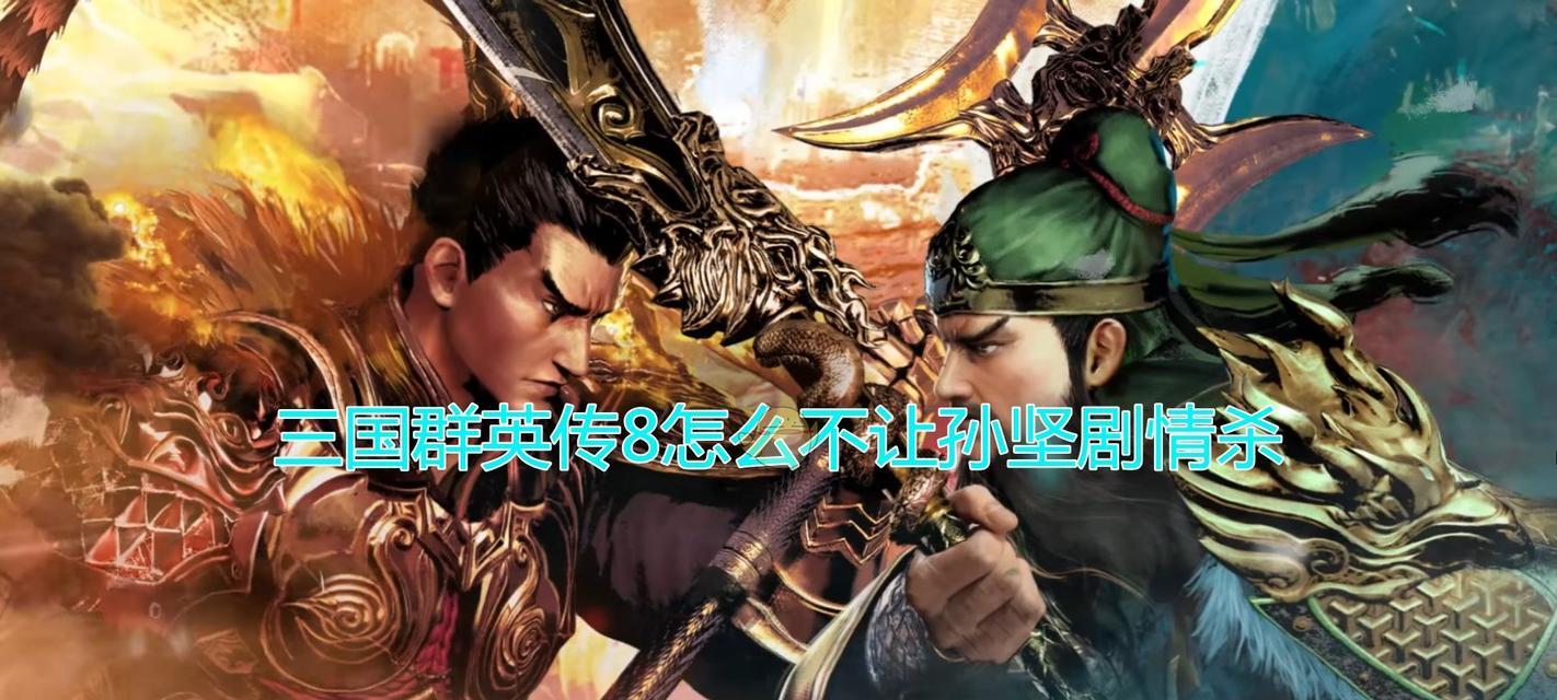 探秘三国群英传8的十大兵器（从游戏中了解历史，重温三国战争）
