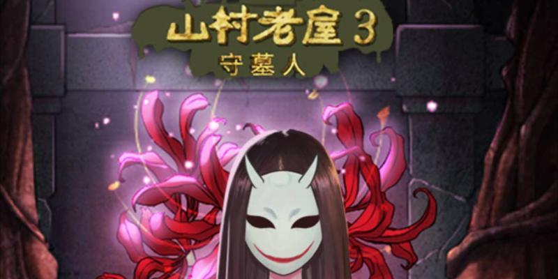 探寻神秘的隐藏关卡——《以山村老屋3守墓人》攻略（揭秘第四章隐藏关卡的谜团，让你轻松过关）
