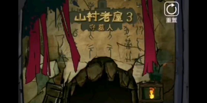 探寻神秘的隐藏关卡——《以山村老屋3守墓人》攻略（揭秘第四章隐藏关卡的谜团，让你轻松过关）