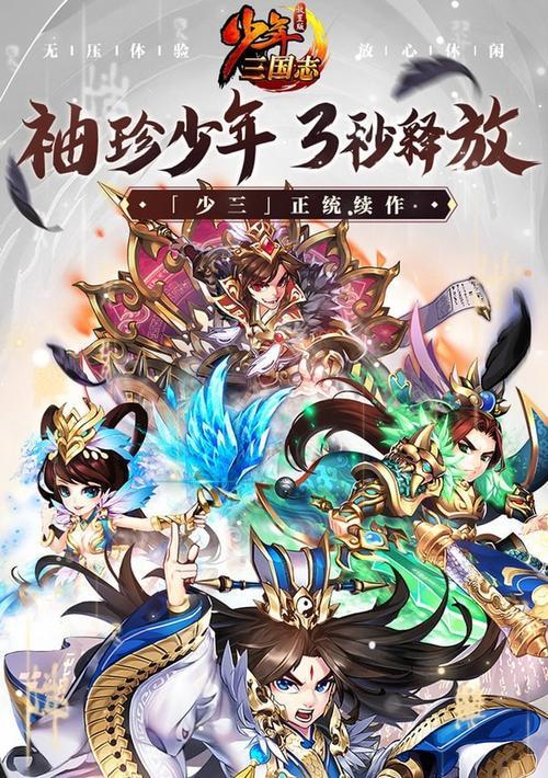 三国志最强阵容盘点——以少年三国志为例（打造一个无敌阵容，掌握少年三国志的战斗技巧）