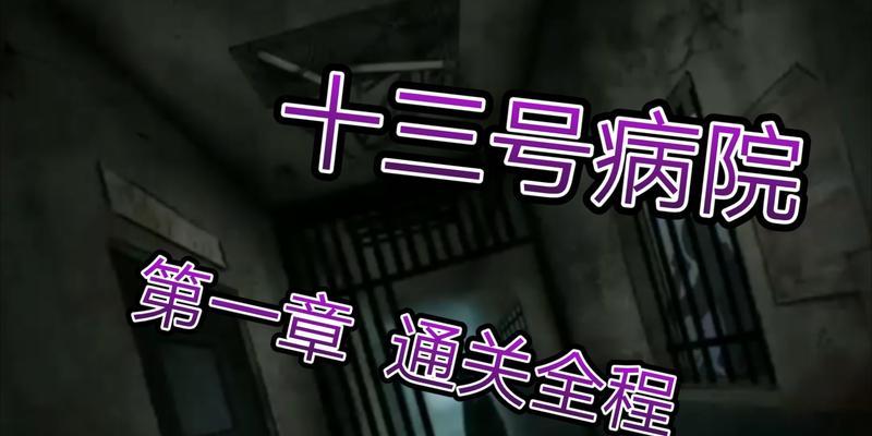 《十三号病院通关攻略——第三章教程详解》（揭秘第三章所有关卡的奥秘）