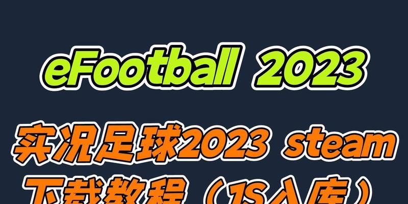 实况足球2023全版本介绍（内容区别大揭秘，足球迷必读！）