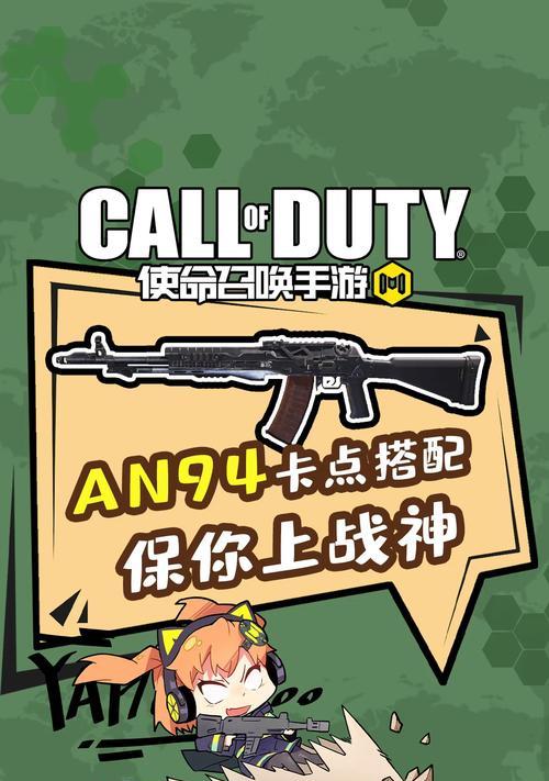 《使命召唤手游》AN94配装攻略（如何打造强悍的AN94配装）