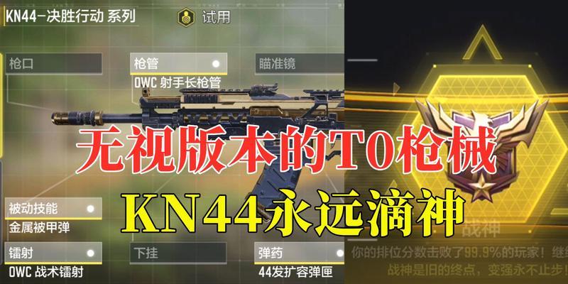 使命召唤手游KN44最佳配件攻略（打造高配装备，提升战斗能力！-）