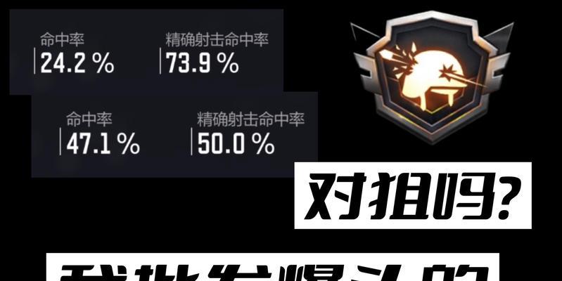 《使命召唤手游》金皮爆头攻略（刷金皮爆头的有效方法，轻松提高游戏技巧）