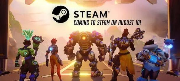 《守望先锋》在Steam上的全面评测（探究这款游戏在Steam上的一切，看看它在玩家心中的地位如何）