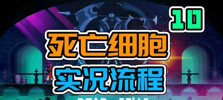 《以死亡细胞藏骨堂符文位置全符文地获得位置一览》（揭秘隐藏在游戏世界中的符文地点，带你轻松获取全符文！）
