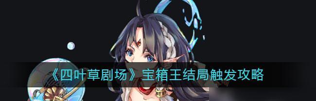 揭秘四叶草剧场巴风特（探究四叶草剧场巴风特的魅力所在）