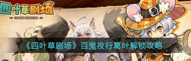 《四叶草剧场困难嚎呼林地》通关攻略（打败魔法师，拯救剧场！）