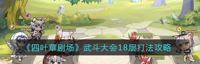 四叶草剧场世界树42层（玩转四叶草剧场世界树，成为最强偷心小丑！）