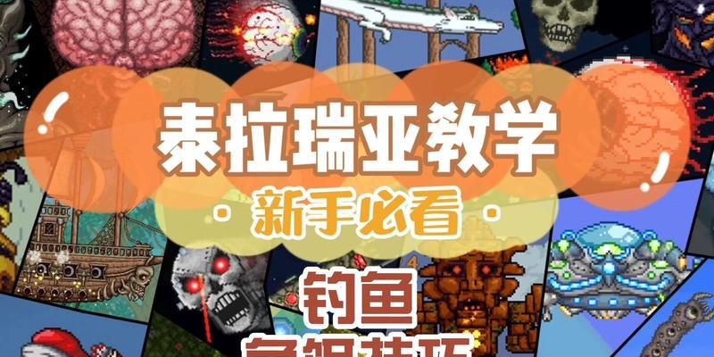 如何快速完成泰拉瑞亚的钓鱼任务（掌握这些技巧，让你在泰拉瑞亚中更快完成钓鱼任务！）
