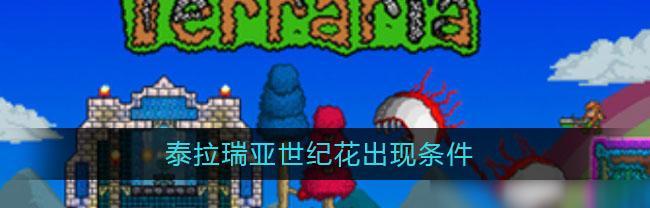 泰拉瑞亚军火商的入住条件和出现方式详解（探究泰拉瑞亚中军火商的角色以及与游戏中其他NPC之间的关系）
