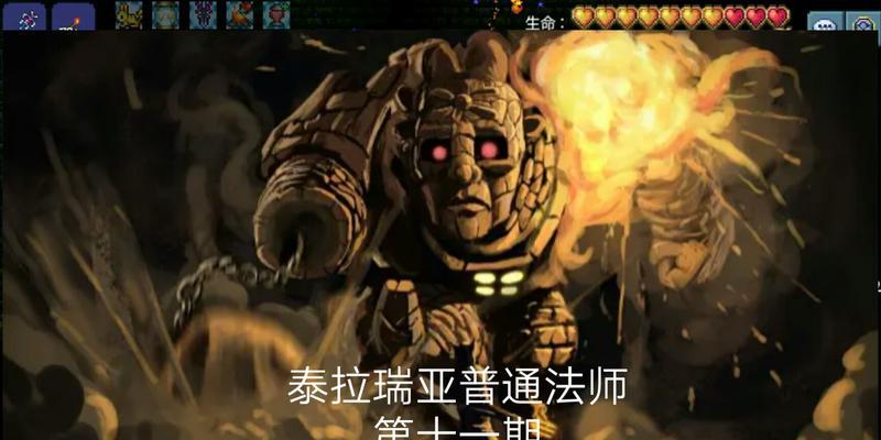 泰拉瑞亚石巨人召唤物合成攻略（合成高效利用，轻松击败石巨人）