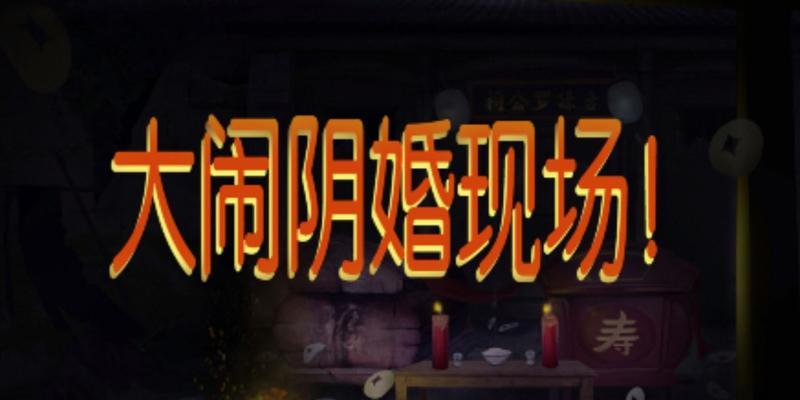 《探灵夜嫁篇》全流程通关攻略（游戏攻略、关键步骤、技巧详解）