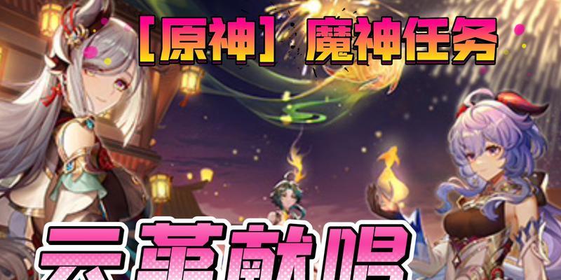 《原神28云堇最新配队攻略，完美战斗无障碍》（28云堇怎么配队？一起来看看最佳搭配方案！）