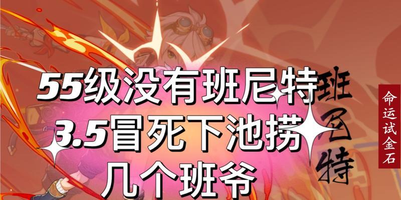如何在原神班尼特卡池中抽到几命好班尼特？（原神班尼特卡池抽取建议，享受游戏乐趣）